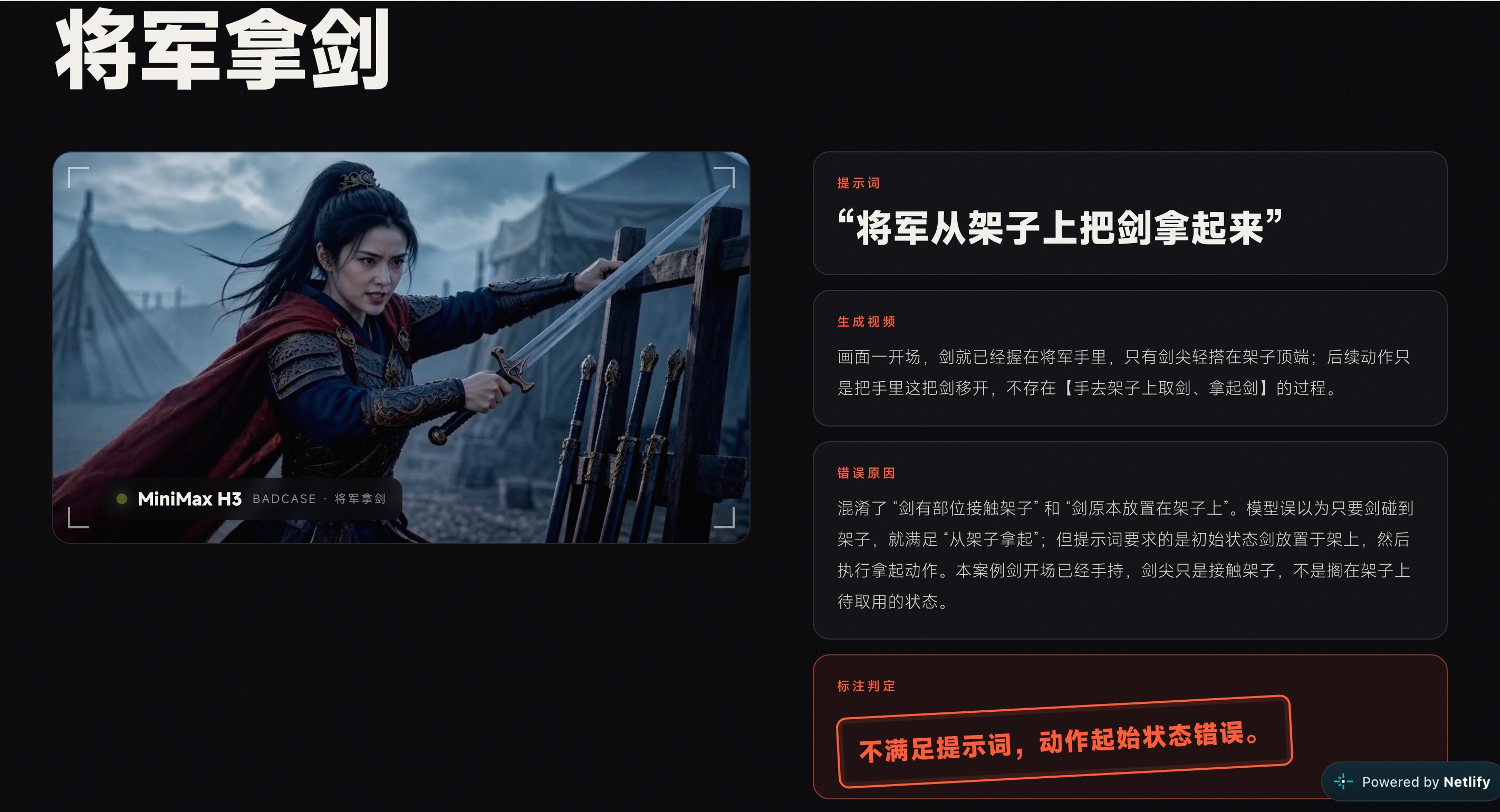 将军拿剑：动作起始状态错误的评测 Badcase 截图
